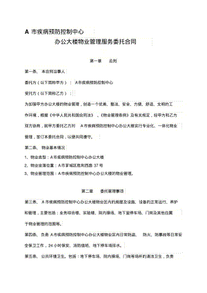 【合同范本】A市疾病预防控制中心办公大楼物业管理服务委托合同.pdf