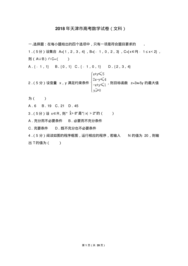 2018年天津市高考数学试卷(文科).pdf_第1页