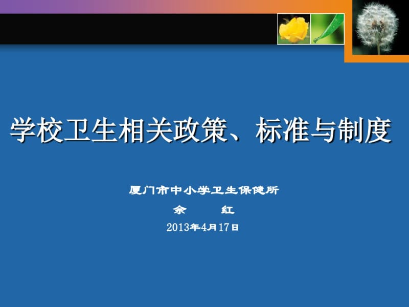 学校卫生相关政策标准与制度.pdf_第1页