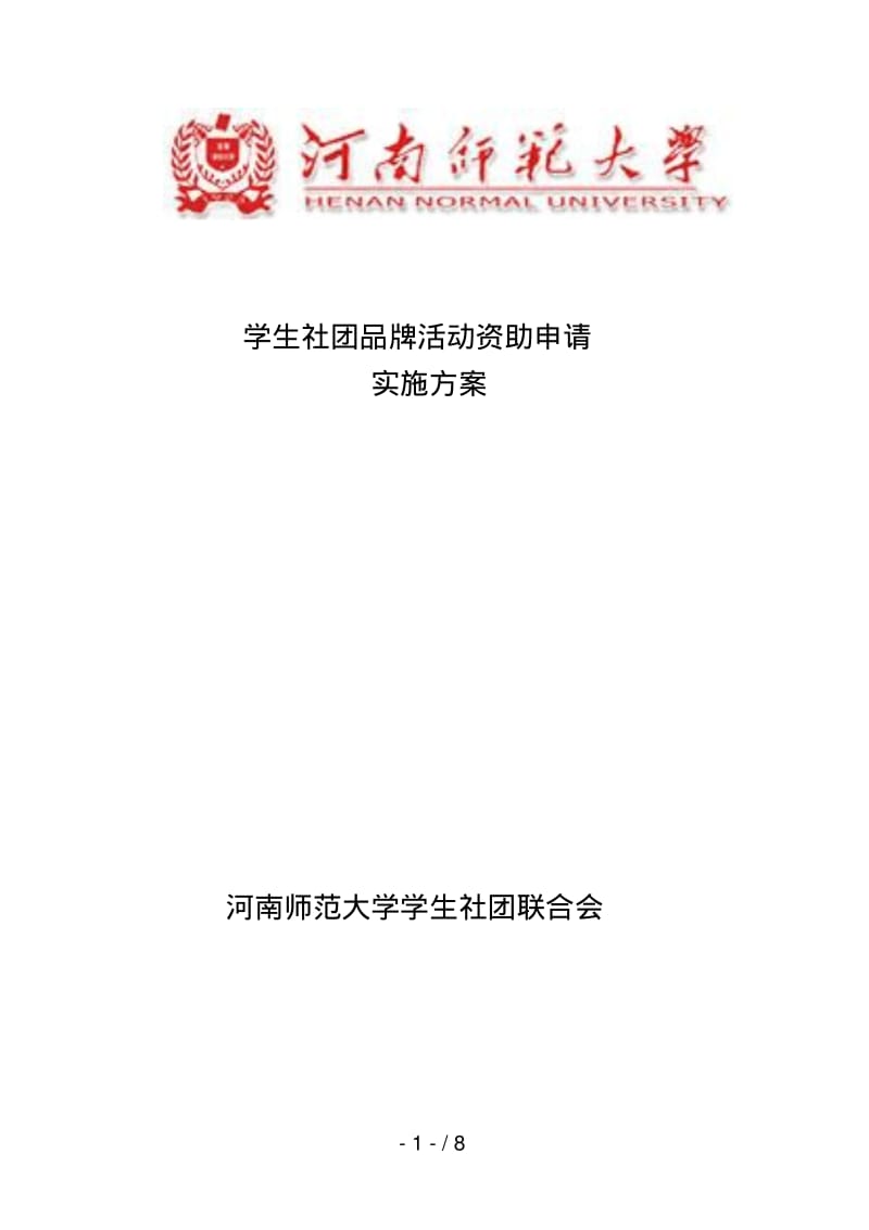 学生社团品牌活动资助申请.pdf_第1页