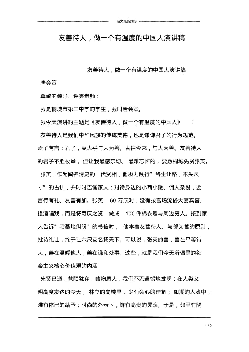 友善待人,做一个有温度的中国人演讲稿.pdf_第1页