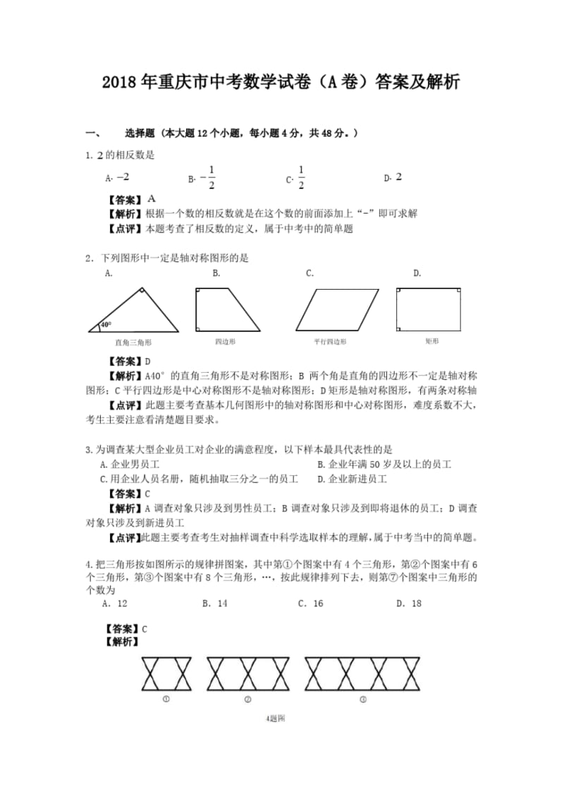 2018年重庆市中考数学试卷(A卷)答案及解析.pdf_第1页