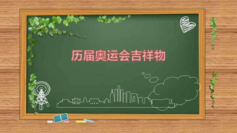 历届奥运会吉祥物大全汇总.pdf_第1页