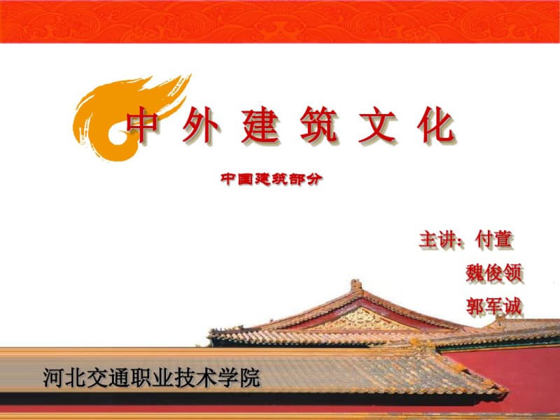 中国建筑传统形式.pdf_第1页