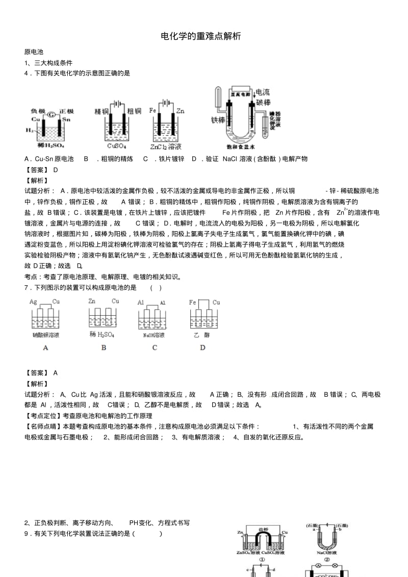 2018年一轮复习电化学重难点试题解析.pdf_第1页