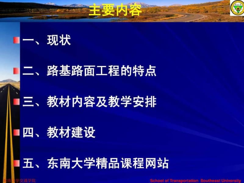 09黄晓明教授-路基路面工程教材建设_图文..pdf_第2页