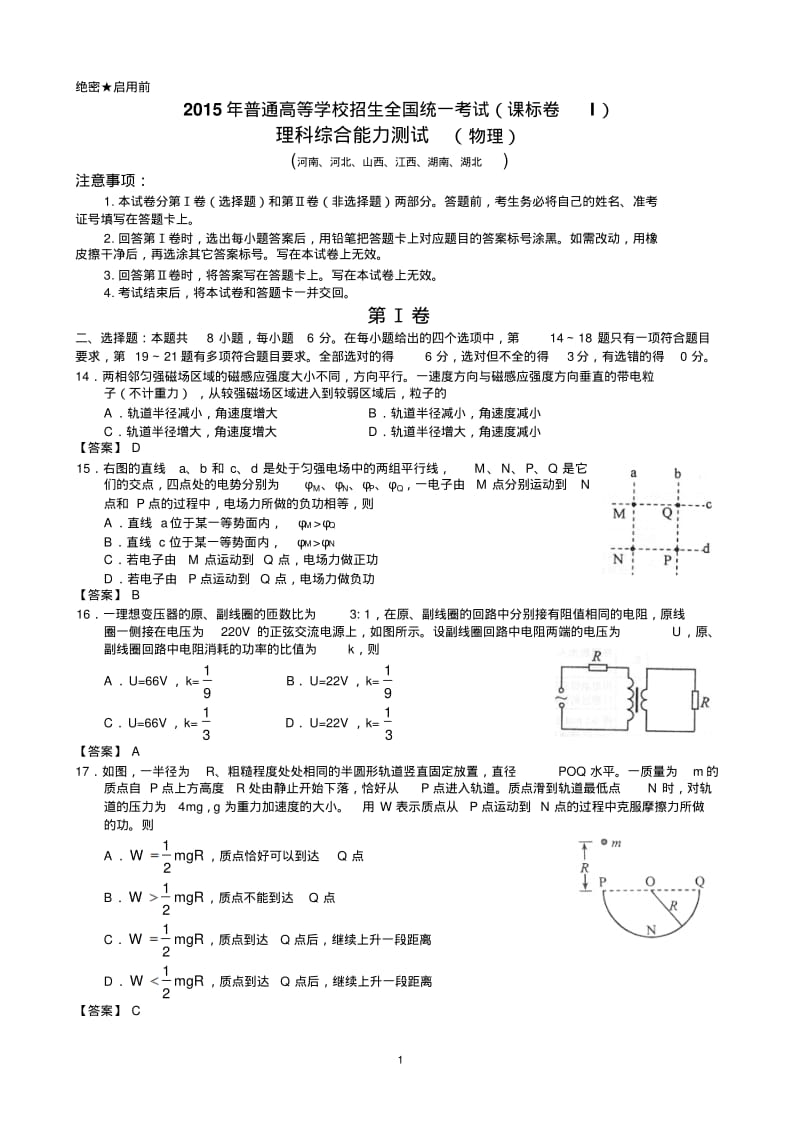 2015年普通高等学校招生全国统一考试理科综合物理课标卷I.pdf_第1页