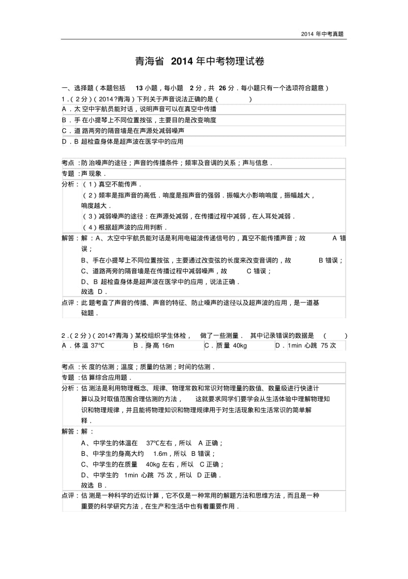 2014年青海省中考物理试题含答案.pdf_第1页