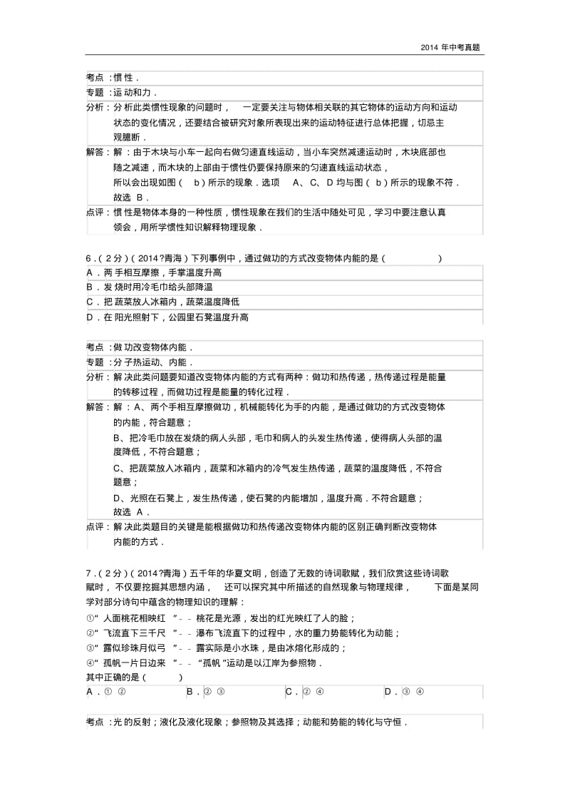 2014年青海省中考物理试题含答案.pdf_第3页