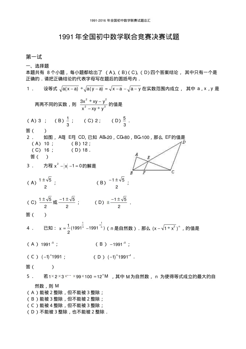 1991—2015年全国初中数学联赛试题.pdf_第1页