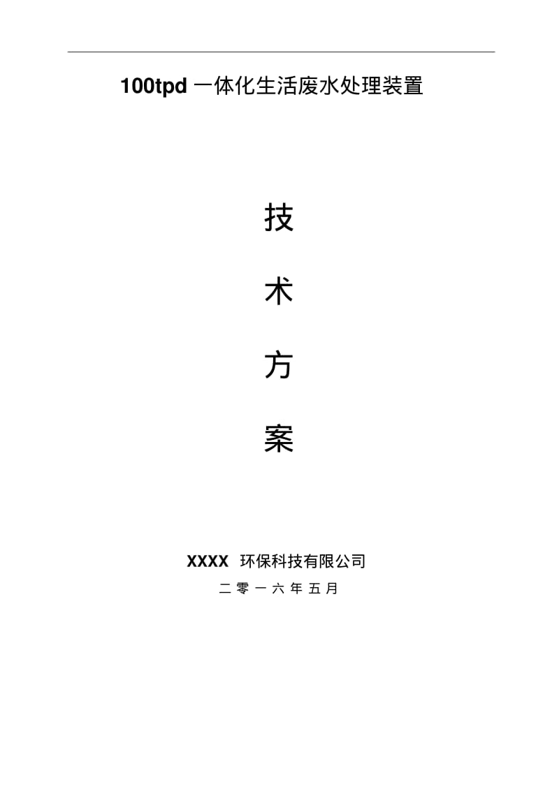 tpd新农村生活废水一体化MBR技术实施方案.pdf_第1页