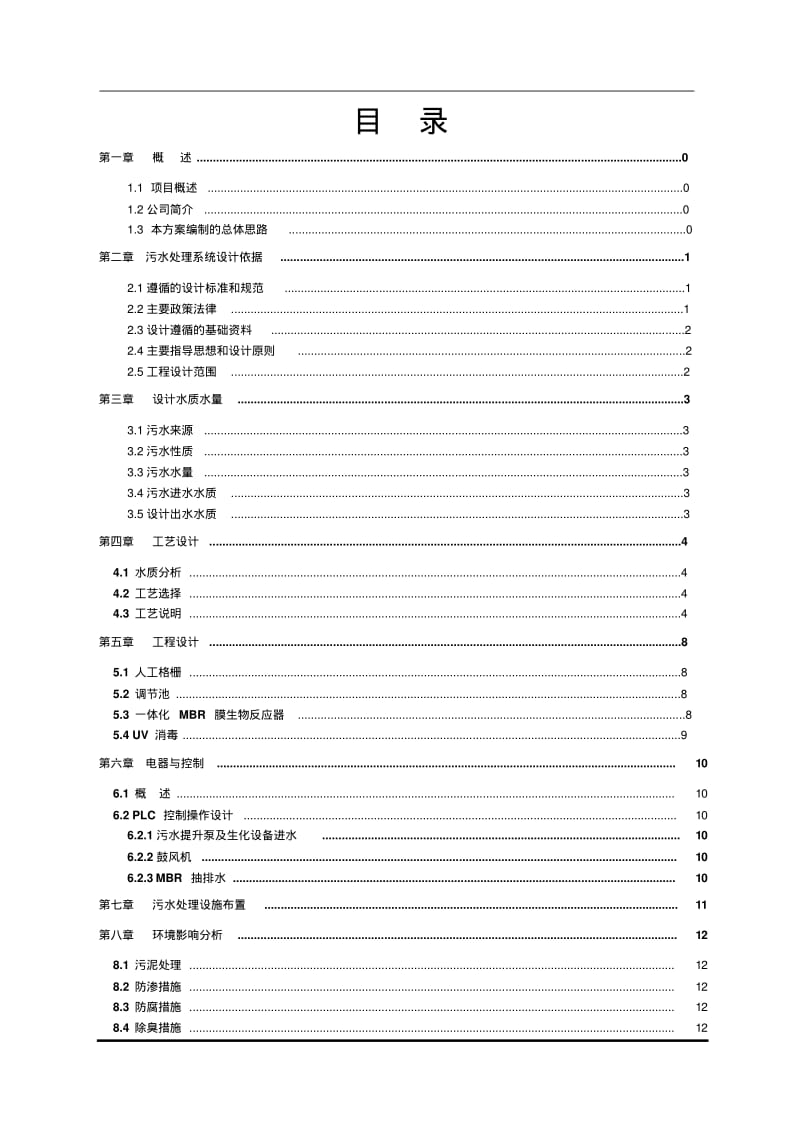 tpd新农村生活废水一体化MBR技术实施方案.pdf_第2页