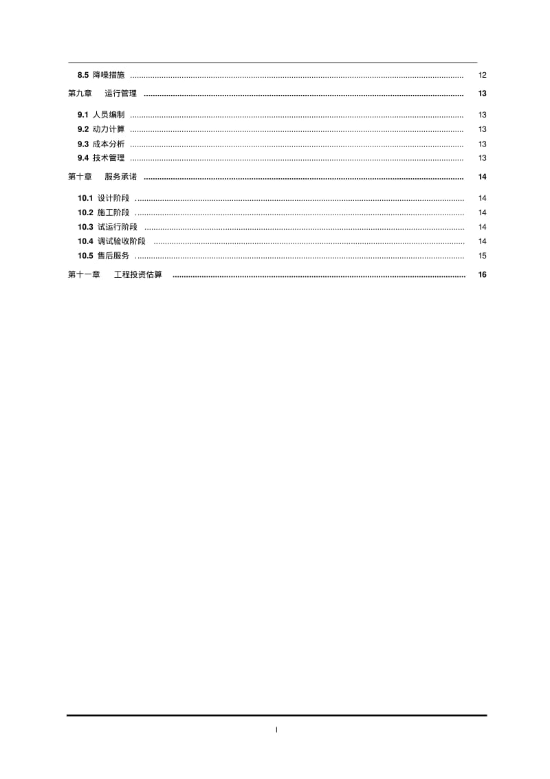 tpd新农村生活废水一体化MBR技术实施方案.pdf_第3页