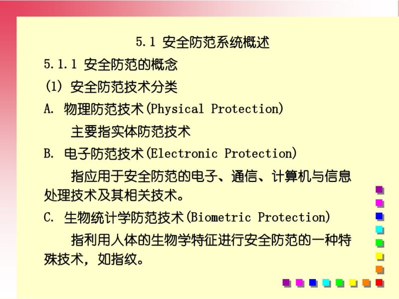 建筑智能化技术-5.pdf_第2页