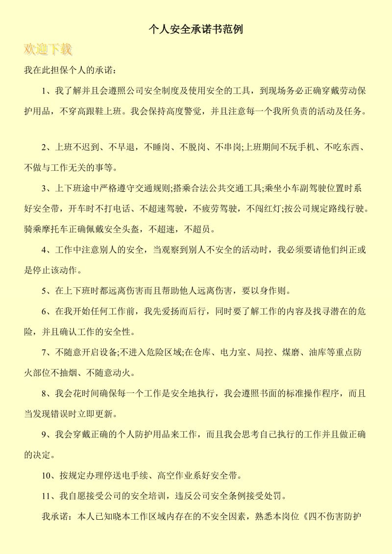 个人安全承诺书范例.doc_第1页