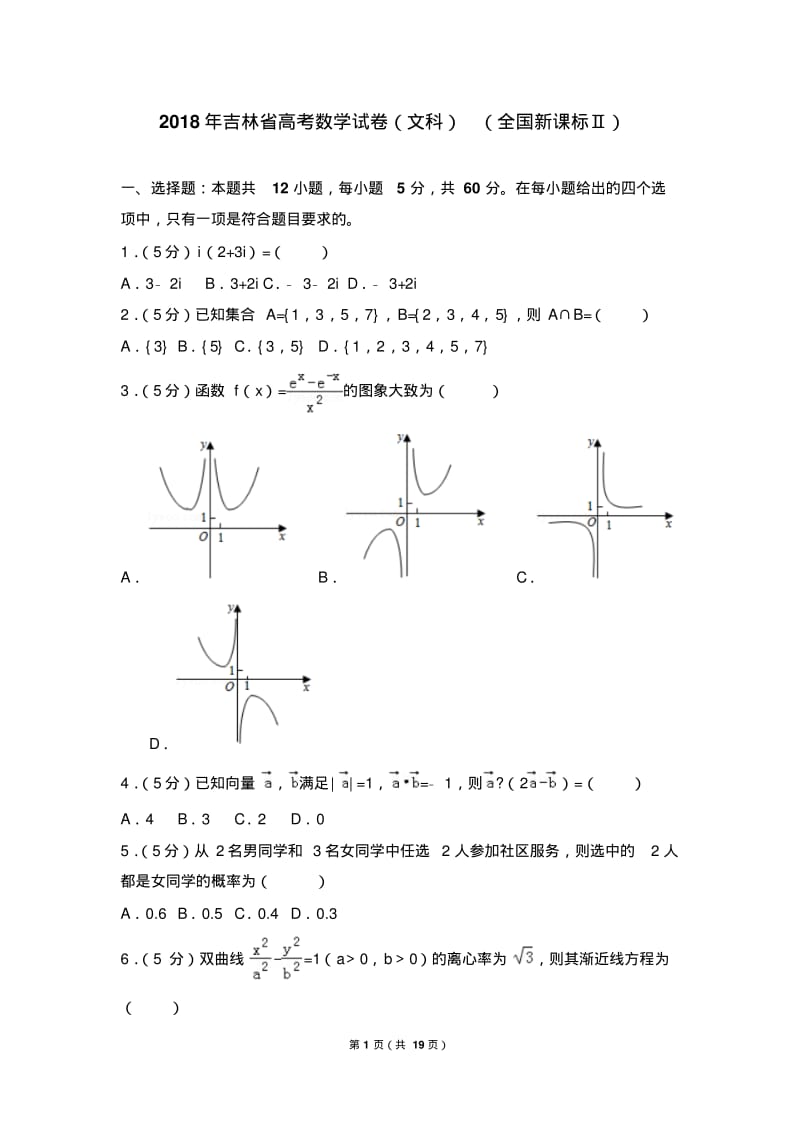 2018年吉林省高考数学试卷(文科)(全国新课标ⅱ).pdf_第1页