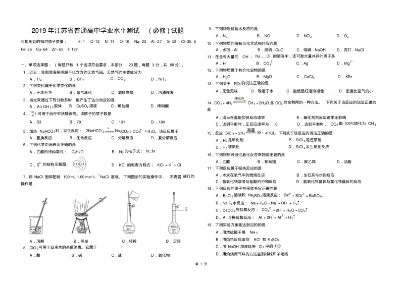 2019年江苏省学业水平测试化学试题(无答案).pdf_第1页