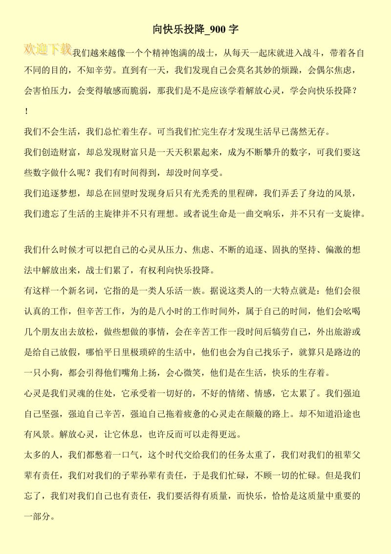 向快乐投降_900字.doc_第1页