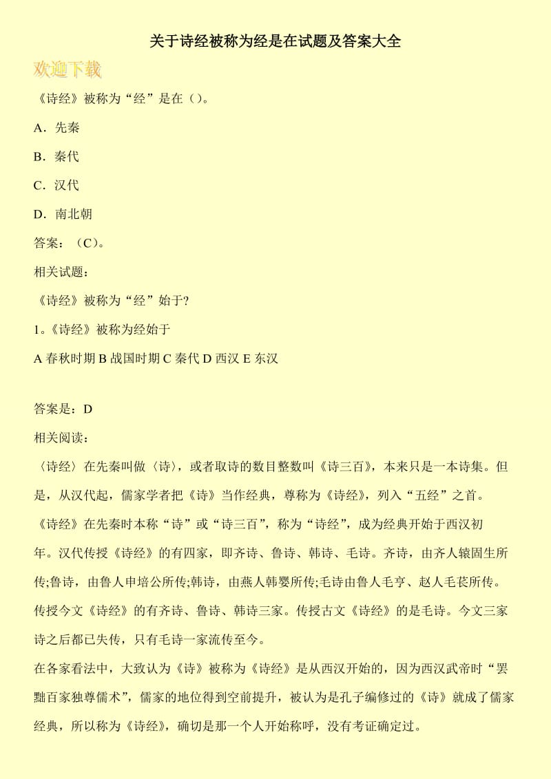 关于诗经被称为经是在试题及答案大全.doc_第1页