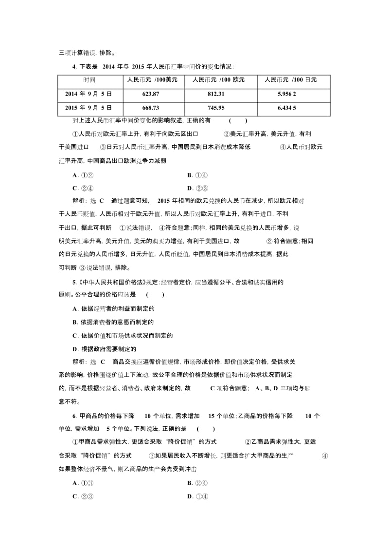 单元质量检测(一)生活与消费.docx_第2页