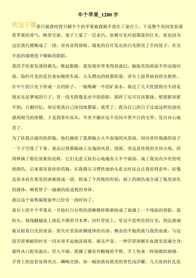 半个苹果_1200字.doc_第1页