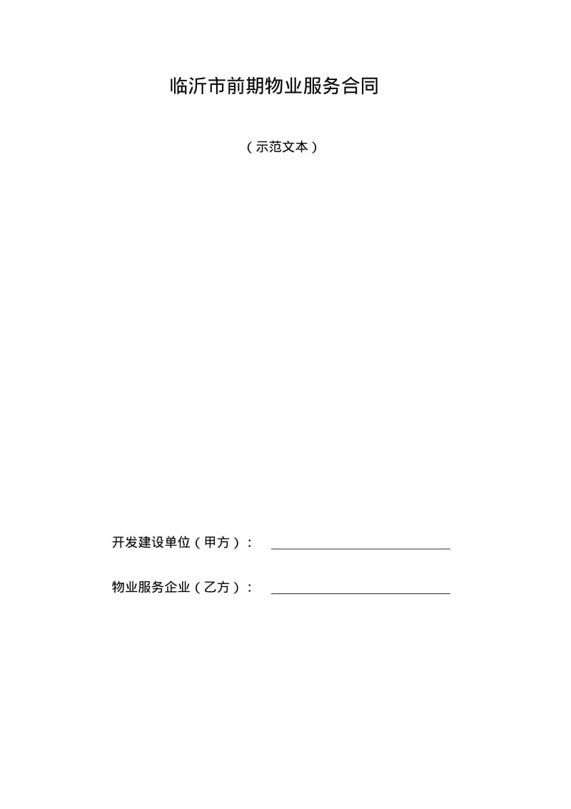 x2018最新临沂市前期物业服务合同范本.pdf_第1页