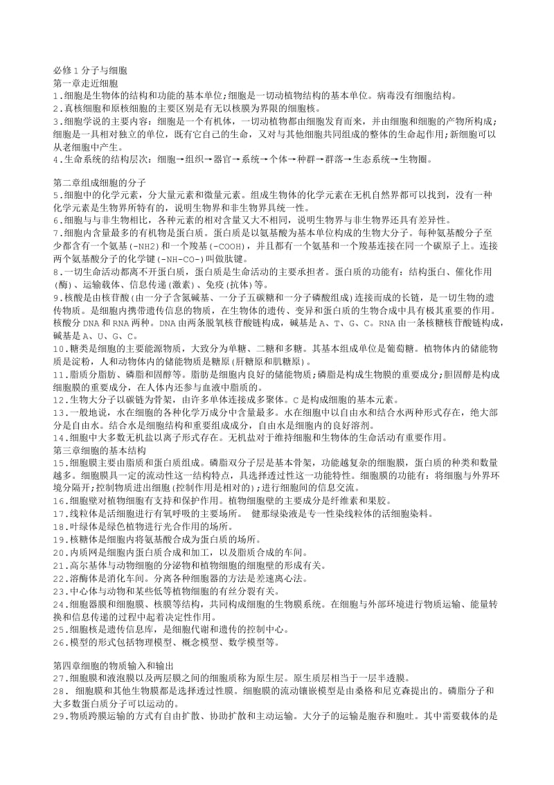 高中生物必考知识点.txt_第1页