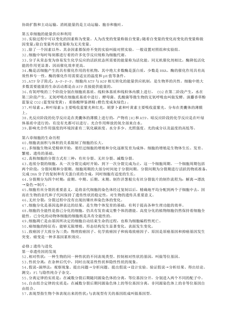 高中生物必考知识点.txt_第2页