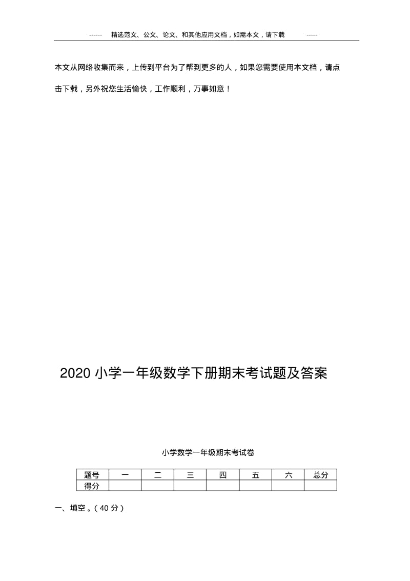 2020小学一年级数学下册期末考试题及答案.pdf_第1页