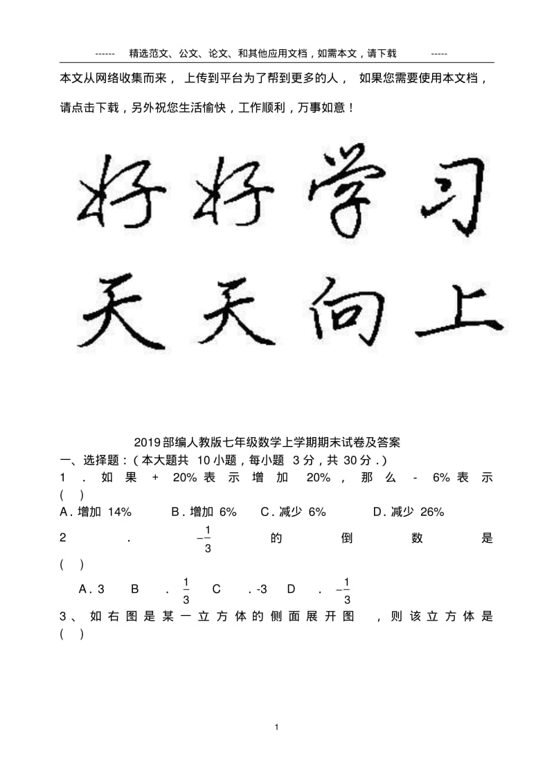 2019部编人教版七年级数学上学期期末试卷及答案.pdf_第1页