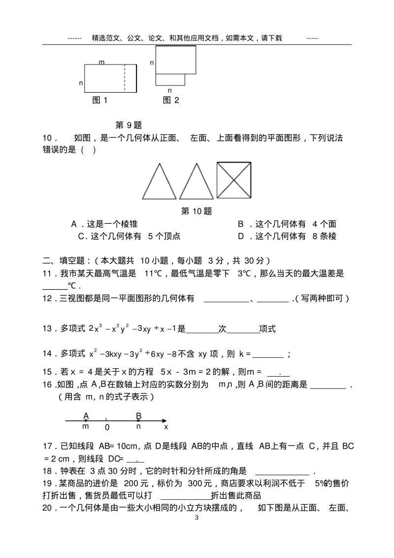 2019部编人教版七年级数学上学期期末试卷及答案.pdf_第3页