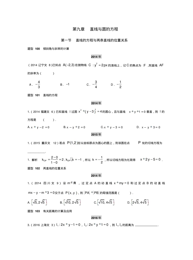 2013-2017高考数学(文)真题分类汇编第9章直线与圆的方程.pdf_第1页