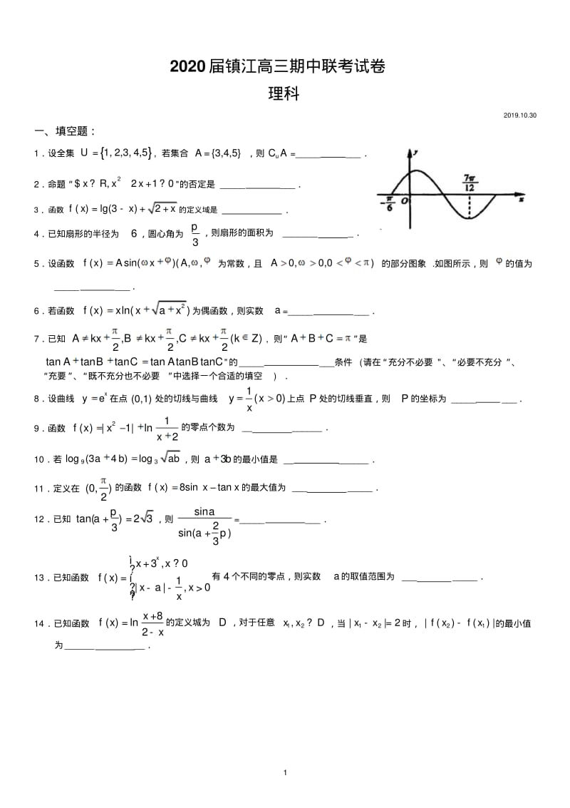 2020届镇江第一学期高三期中联考数学试题.pdf_第1页