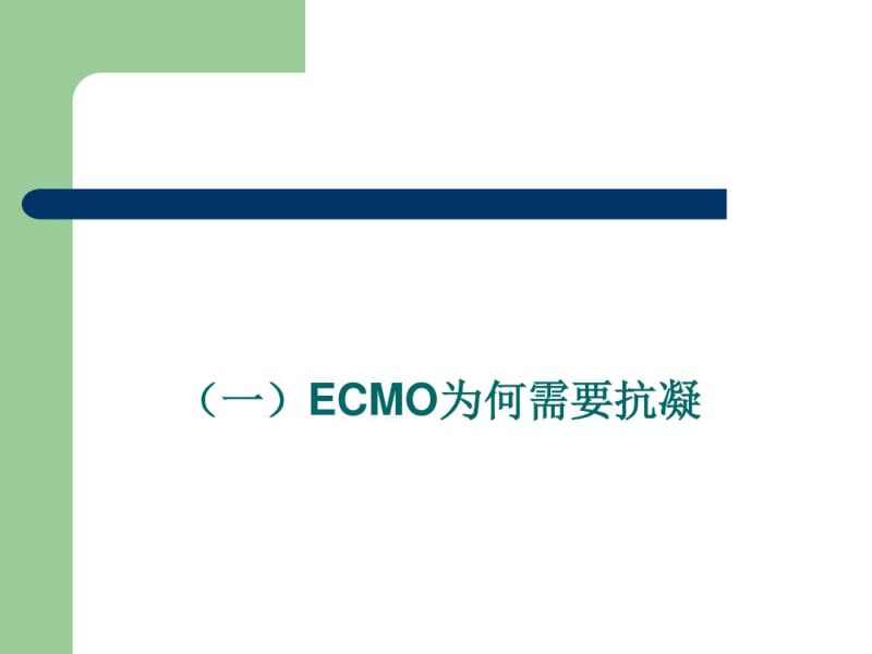 冯正义-ecmo抗凝及凝血ppt课件.pdf_第3页