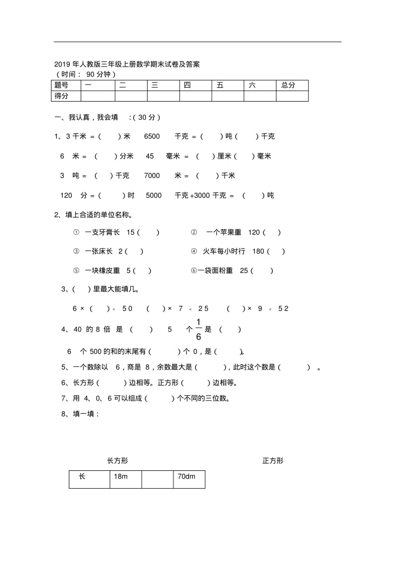 2019年人教版三年级上册数学期末试卷及答案.pdf_第1页