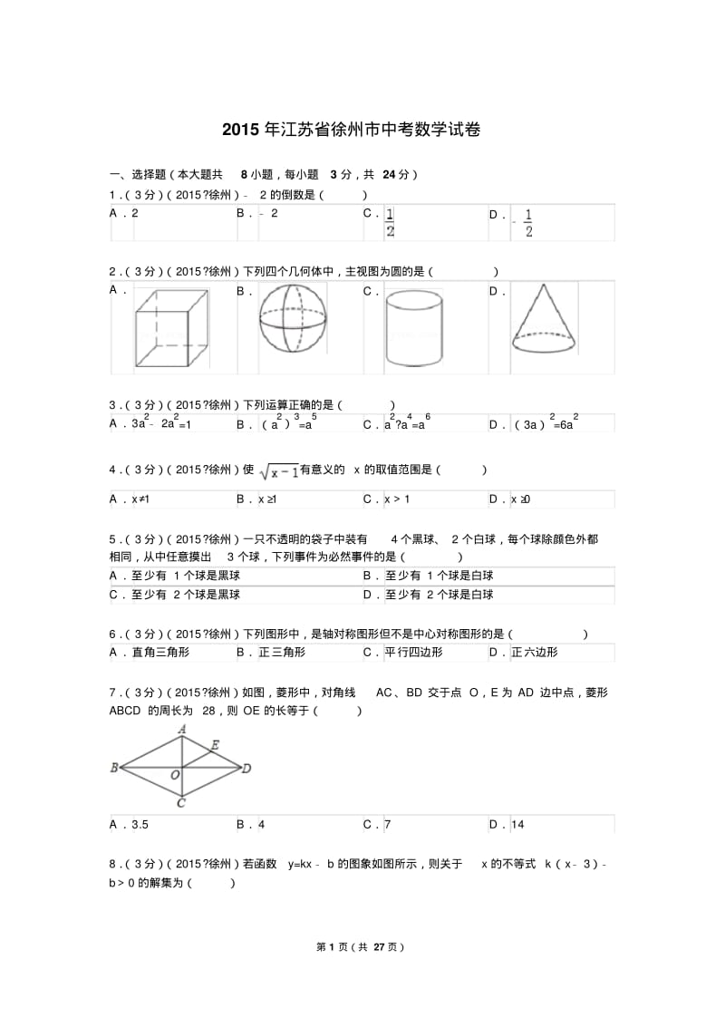 2015年江苏省徐州市中考数学试题及解析.pdf_第1页