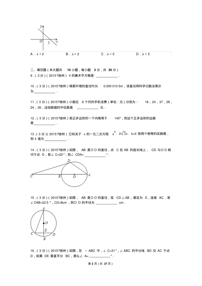 2015年江苏省徐州市中考数学试题及解析.pdf_第2页