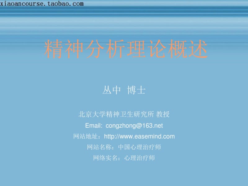 丛中精神分析理论概述.pdf_第1页