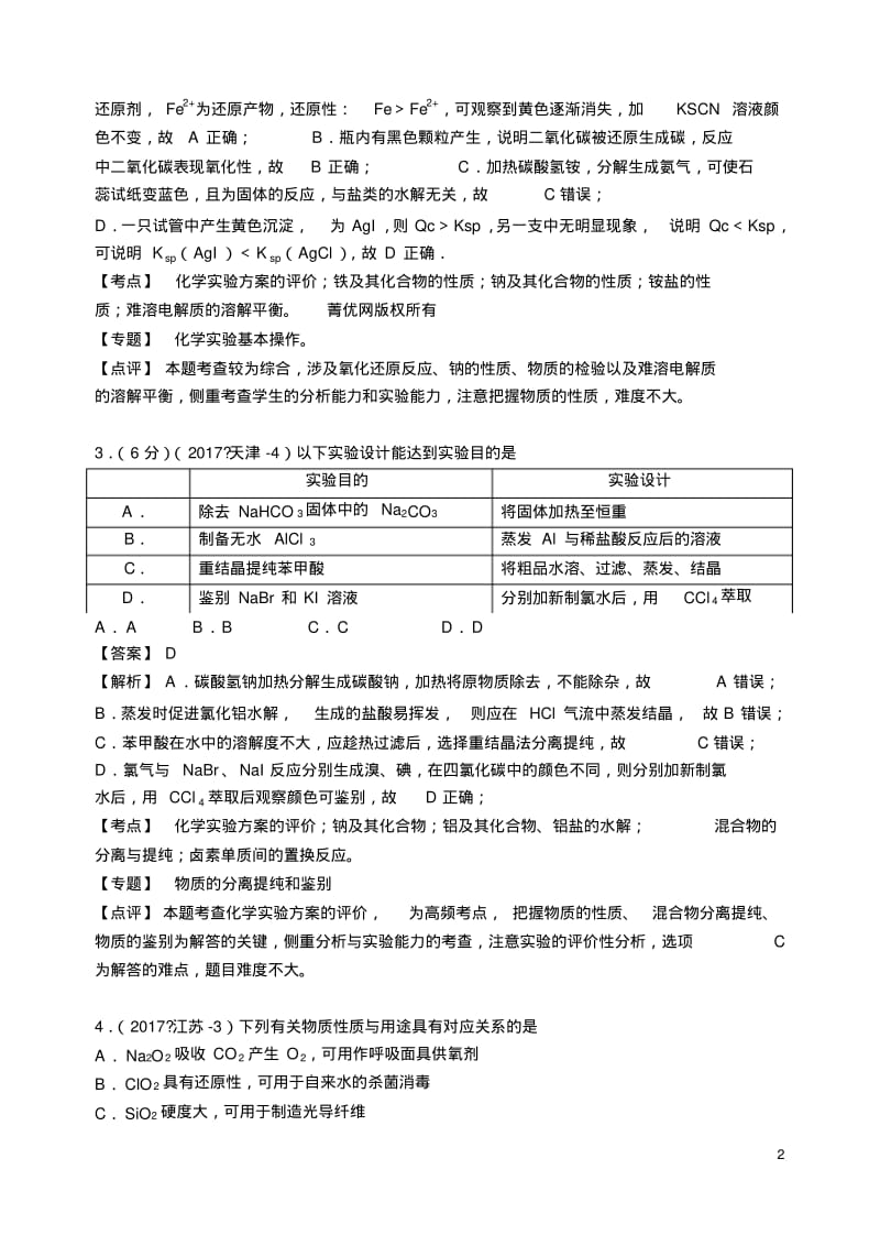 2017年高考化学真题分类汇编金属及其化合物.pdf_第2页