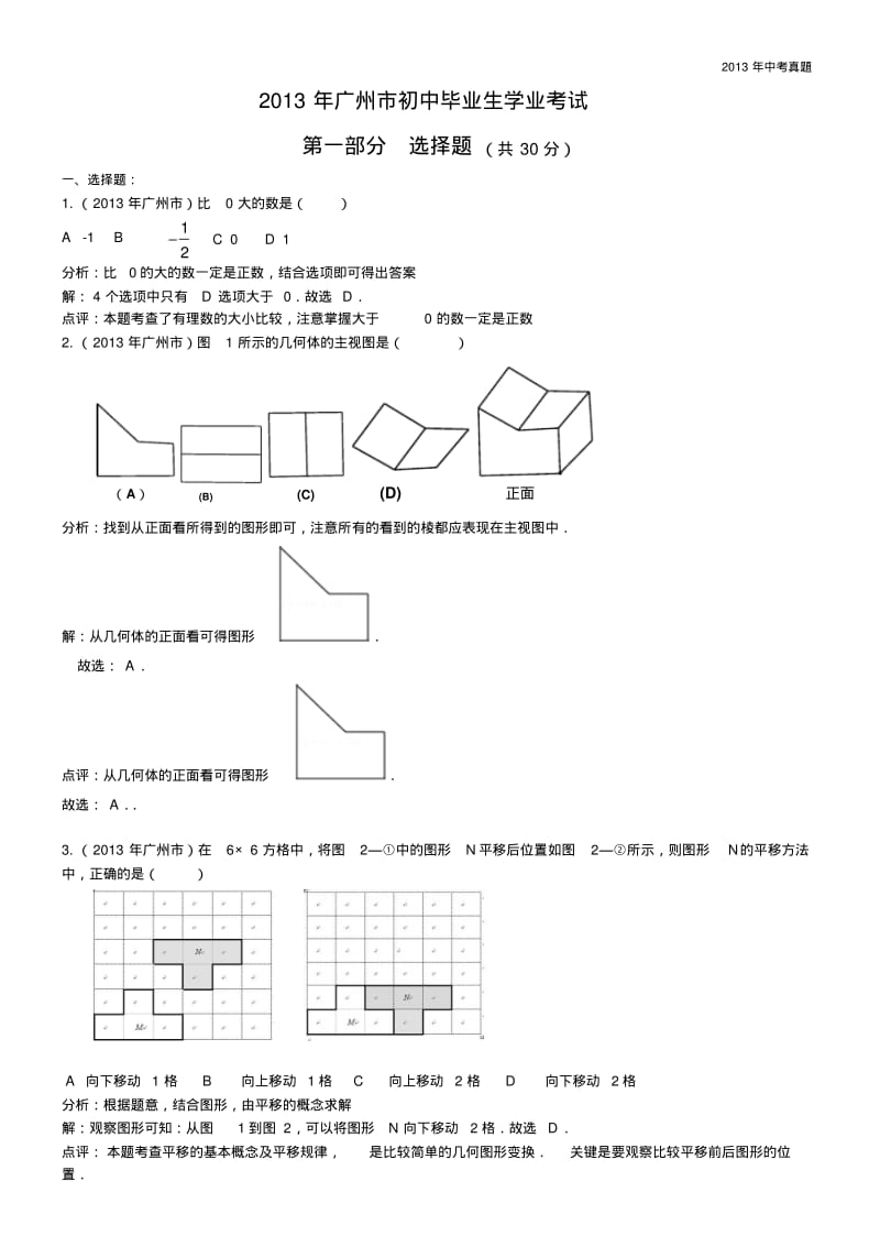 2013年广东省广州市中考数学试题含答案.pdf_第1页