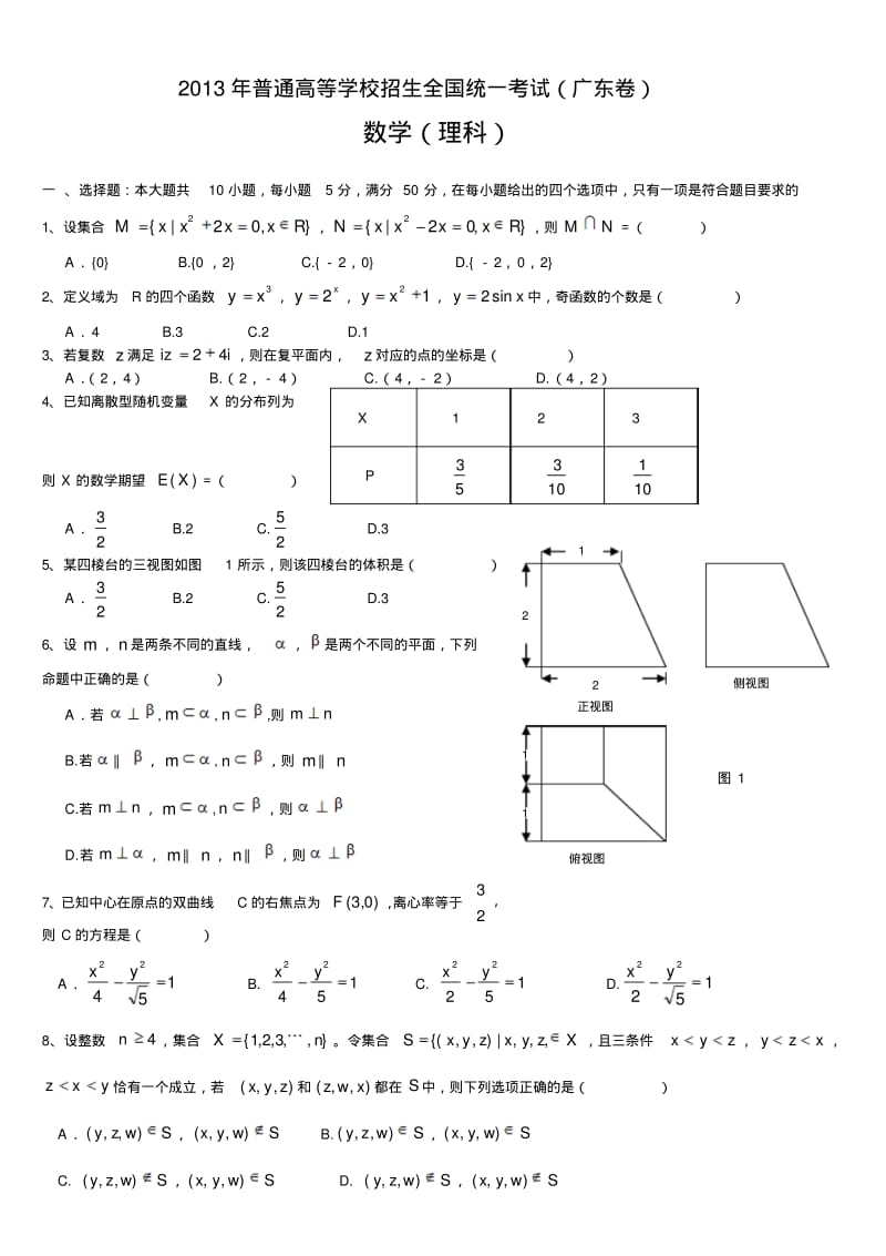 2013年广东高考理科数学试题.pdf_第1页