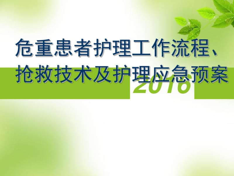 危重患者抢救技术护理应急预案ppt课件.pdf_第1页