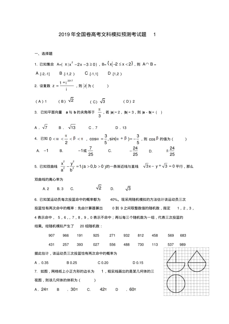 2019年全国卷高考文科数学模拟预测考试题.pdf_第1页