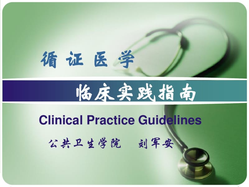 临床实践指南循证医学1.pdf_第1页