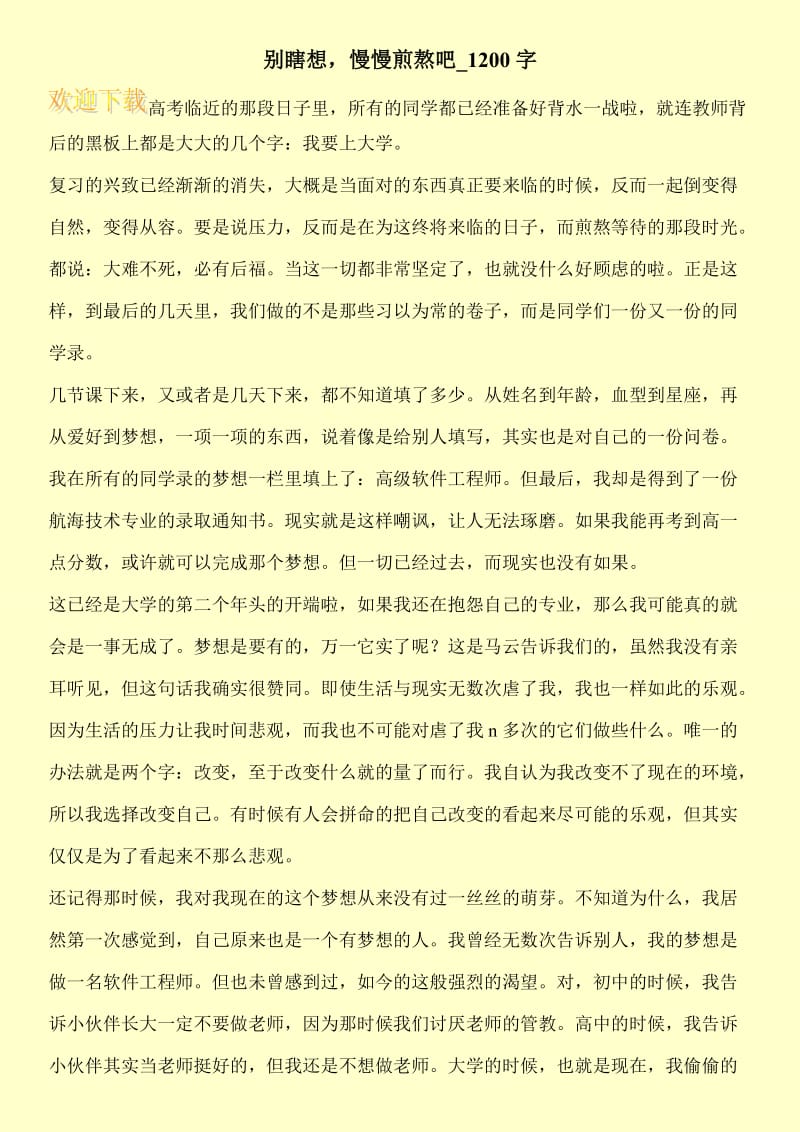 别瞎想，慢慢煎熬吧_1200字.doc_第1页