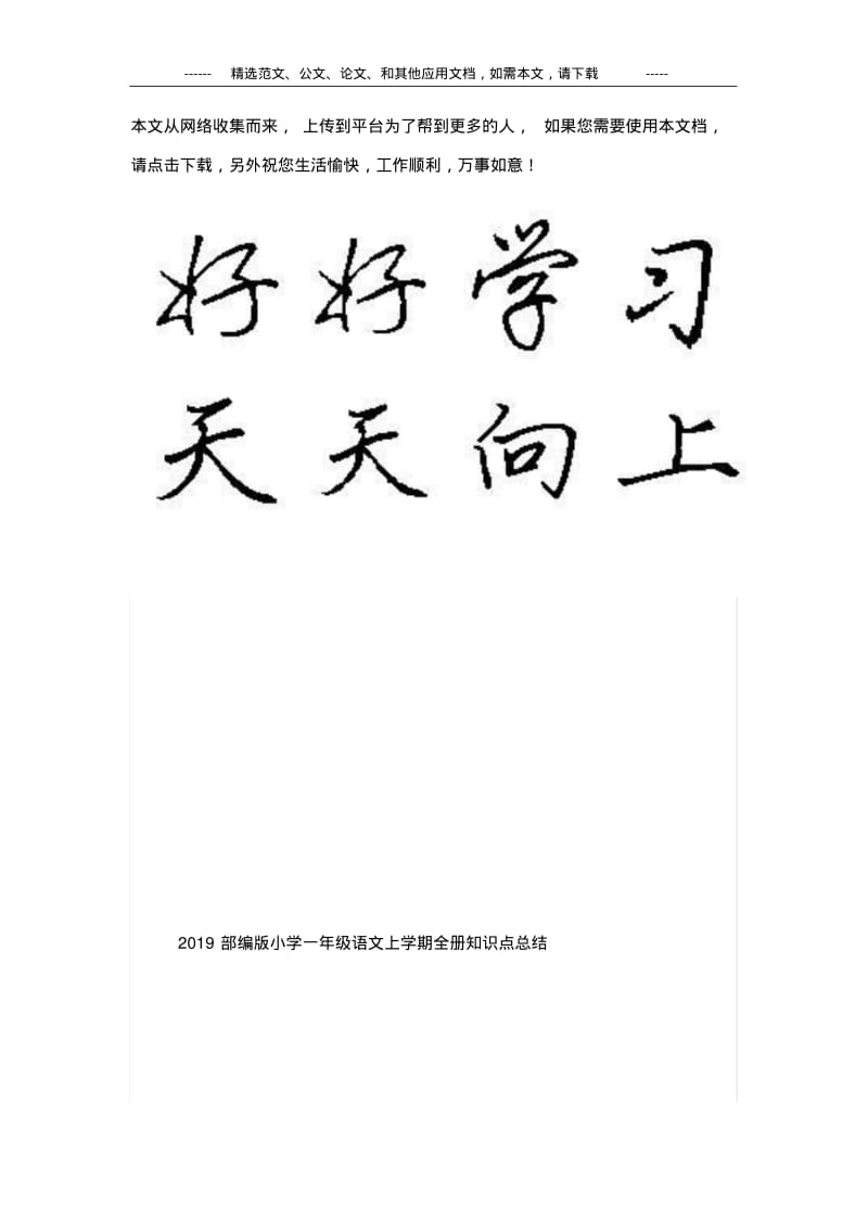 2019部编版小学一年级语文上学期全册知识点总结.pdf_第1页