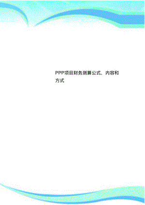 PPP项目财务测算公式、内容和方式.pdf