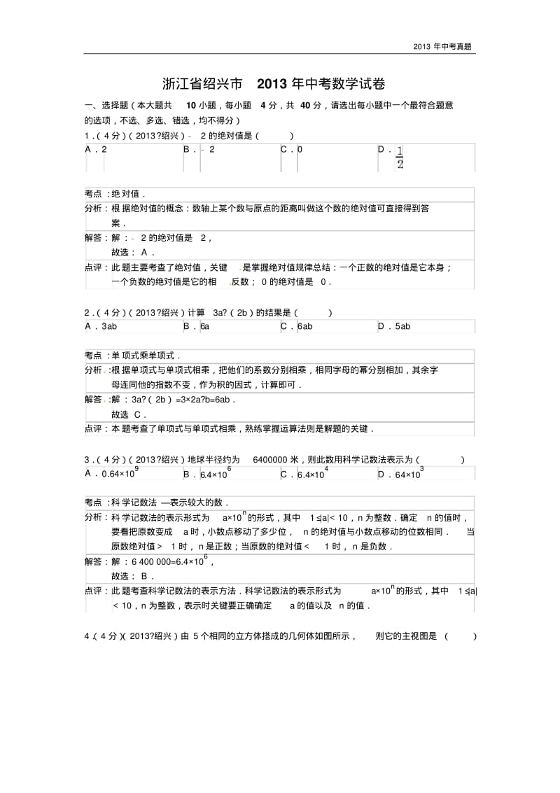 2013年浙江省绍兴市中考数学试题含答案.pdf_第1页