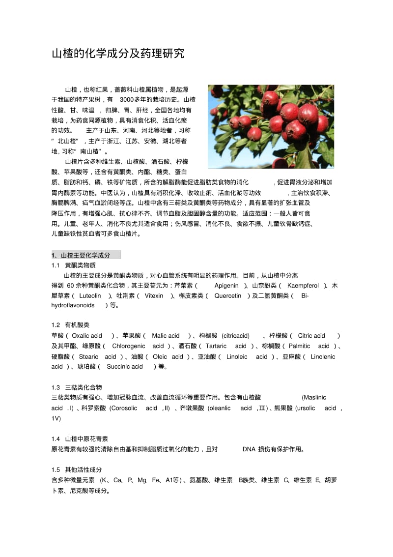 山楂的化学成分及药理研究.pdf_第1页