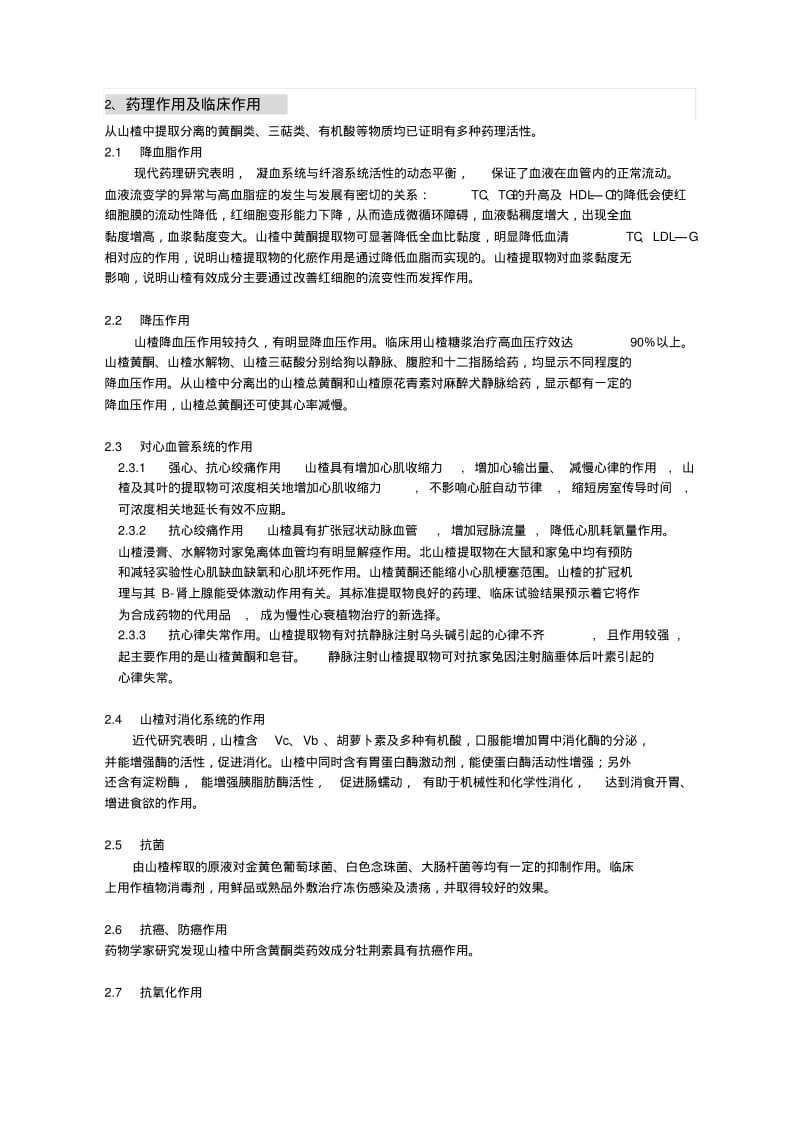 山楂的化学成分及药理研究.pdf_第2页